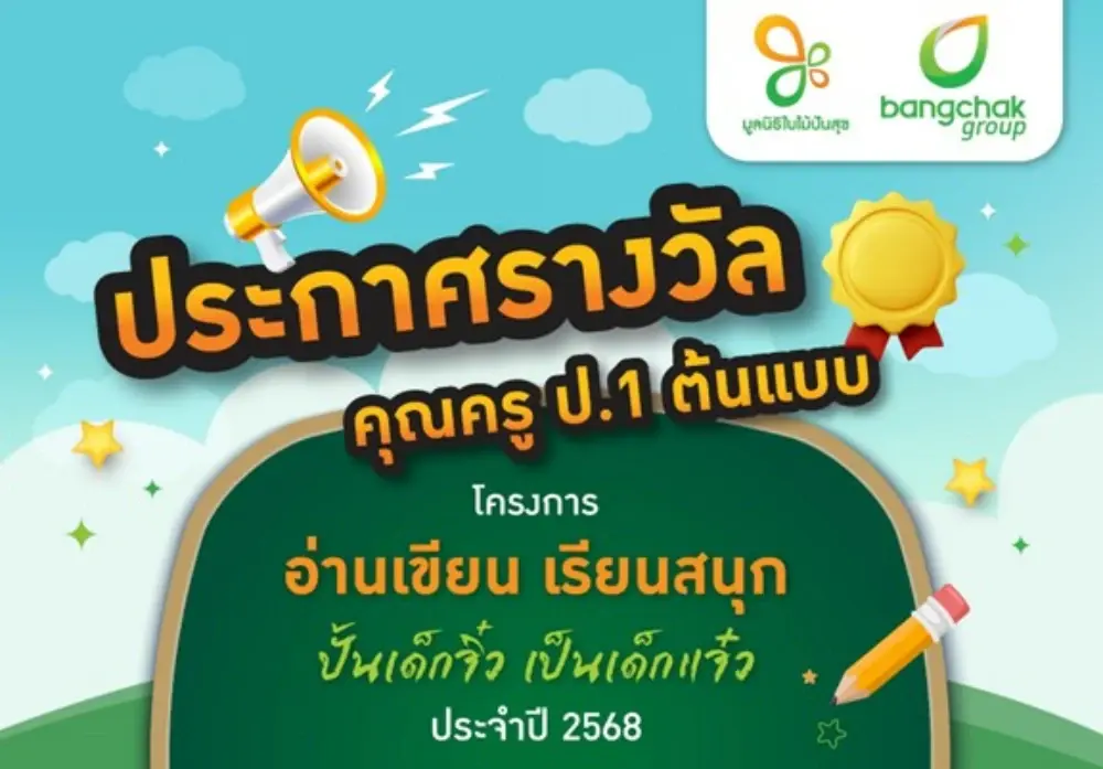 ประกาศผลรางวัลคุณครูต้นแบบ ประจำปี 2568