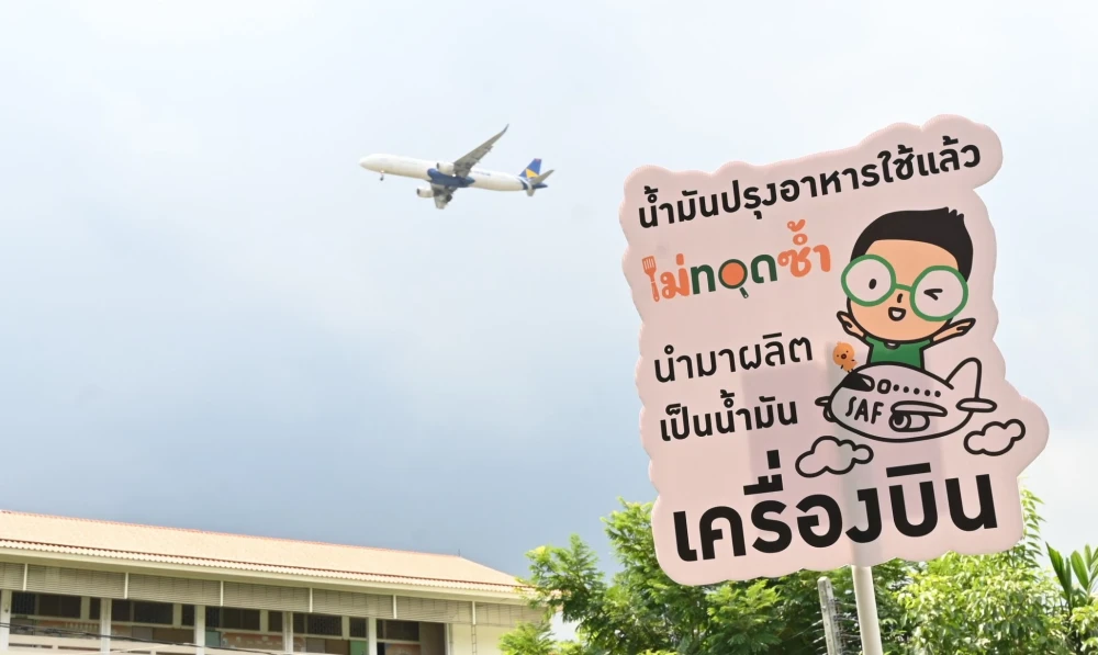 โครงการรักษ์ปันสุข จูเนียร์ :  สถานีทอดไม่ทิ้ง